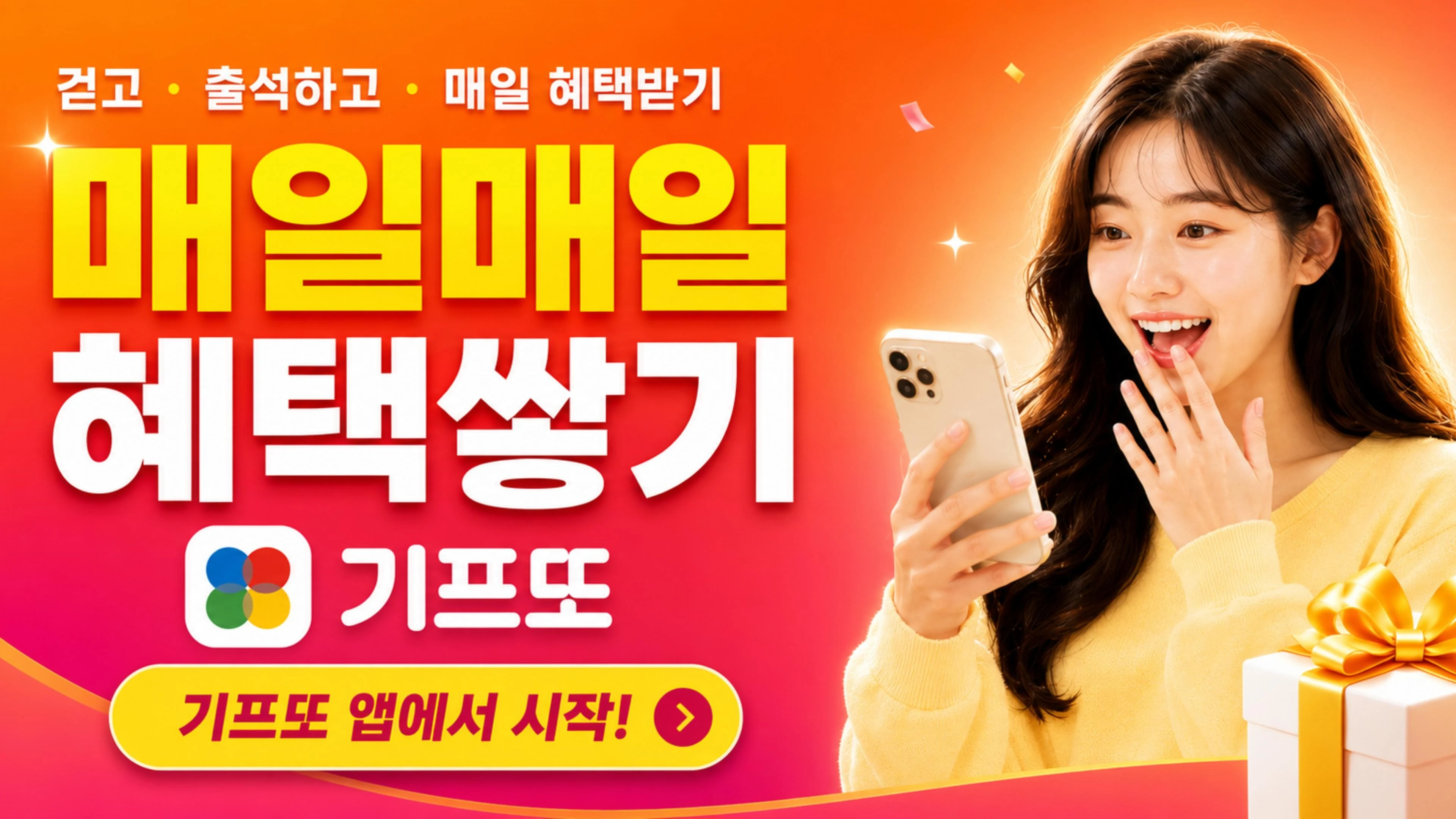 기프또 - 만보기 행운 앱테크 screenshot